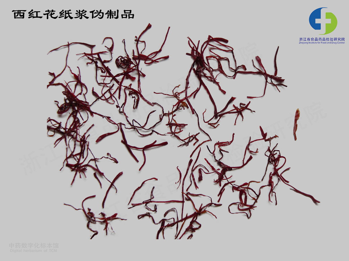 西红花 纸浆伪制品 资料图