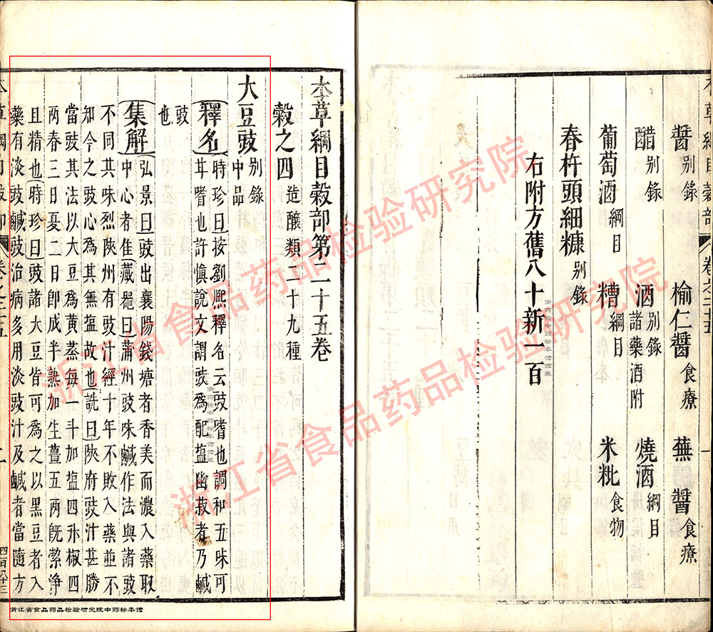 淡豆豉 明 《本草纲目》 资料图