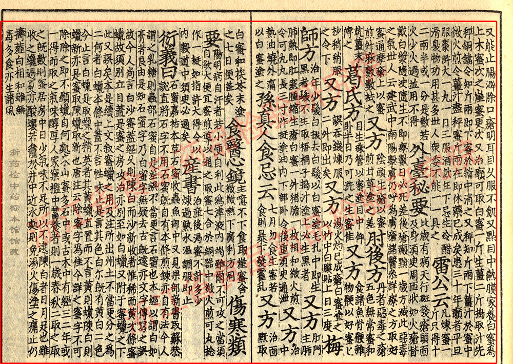 1681267792723062154.jpg 蜂蜜 宋-《证类本草》 资料图