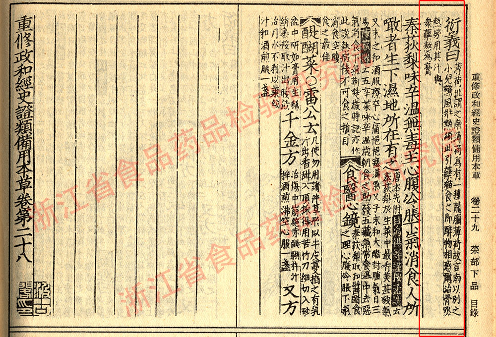 薄荷 宋-《证类本草》 资料图