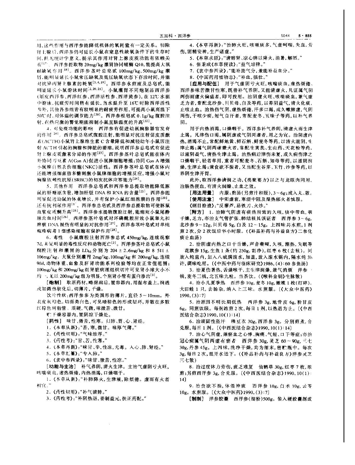 西洋参 现代 《中华本草》 资料图