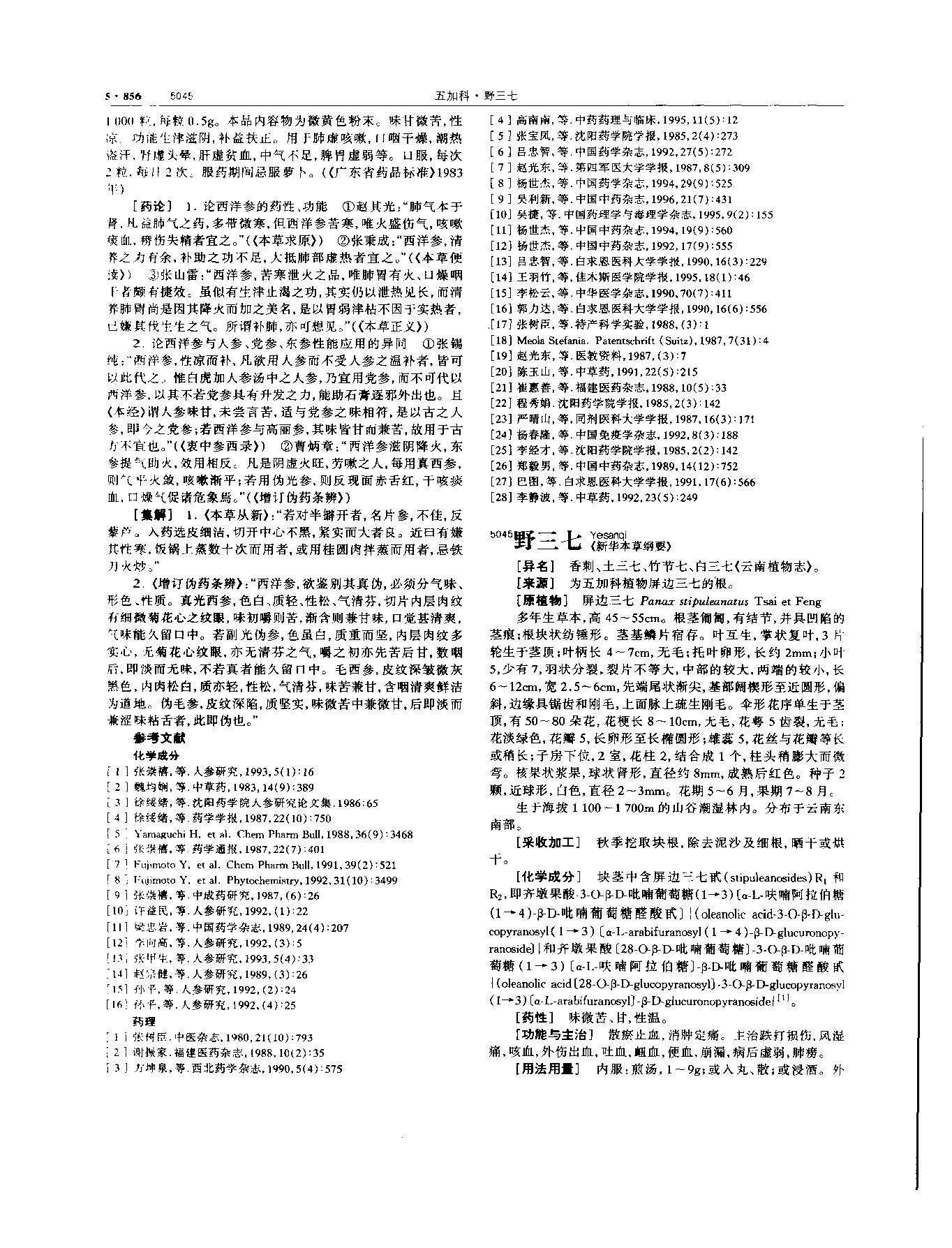西洋参 现代 《中华本草》 资料图