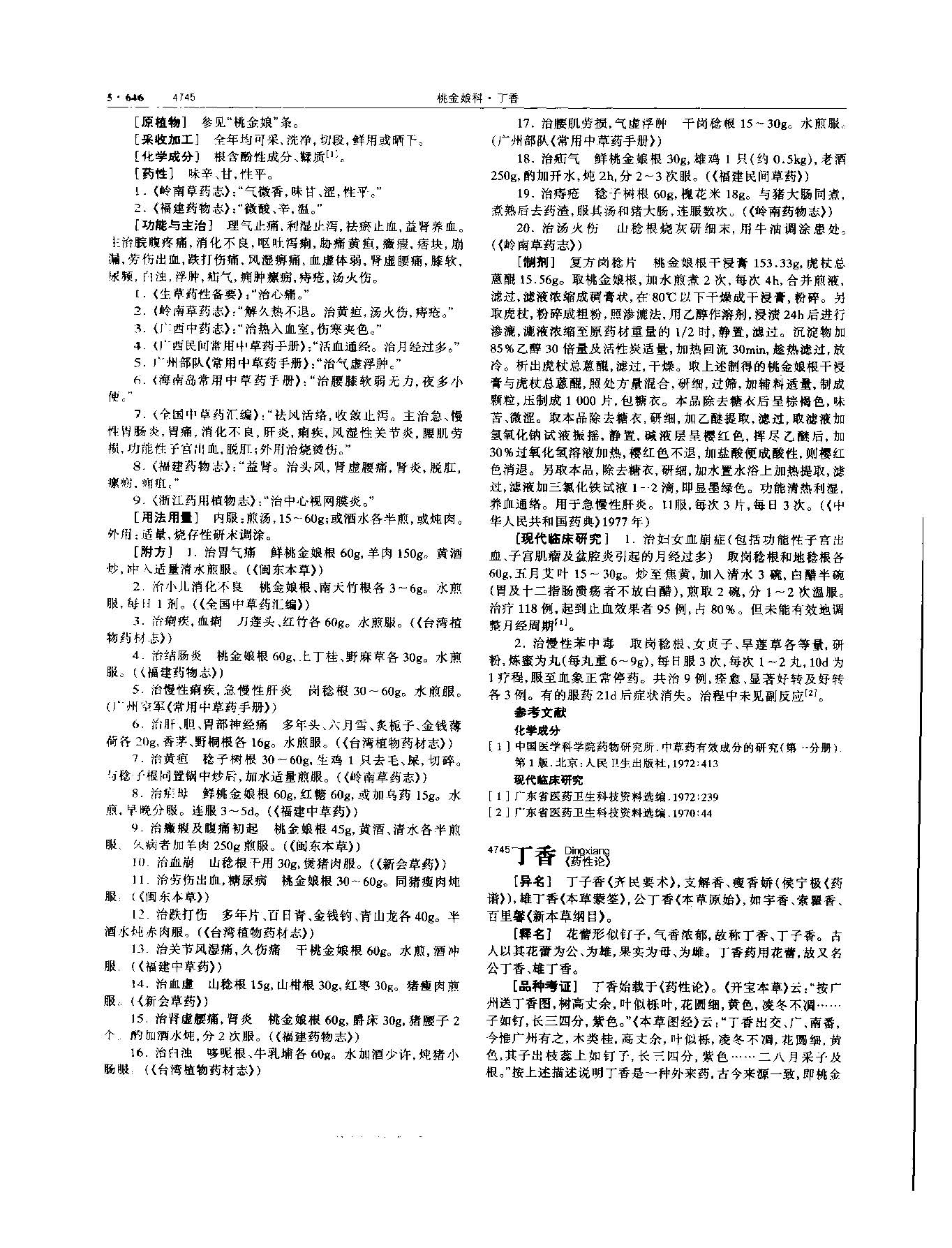 丁香 现代 《中华本草》 资料图