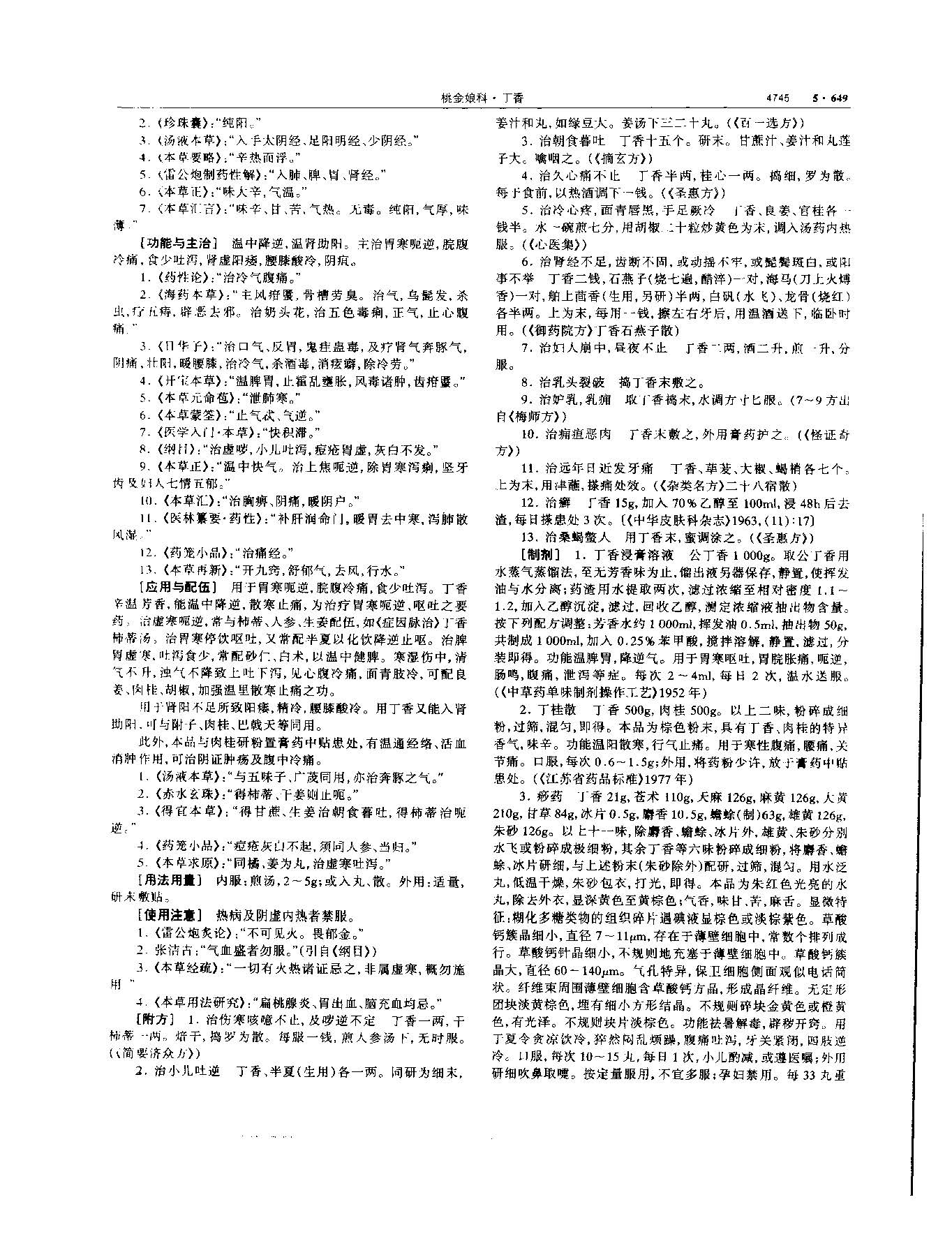 丁香 现代 《中华本草》 资料图