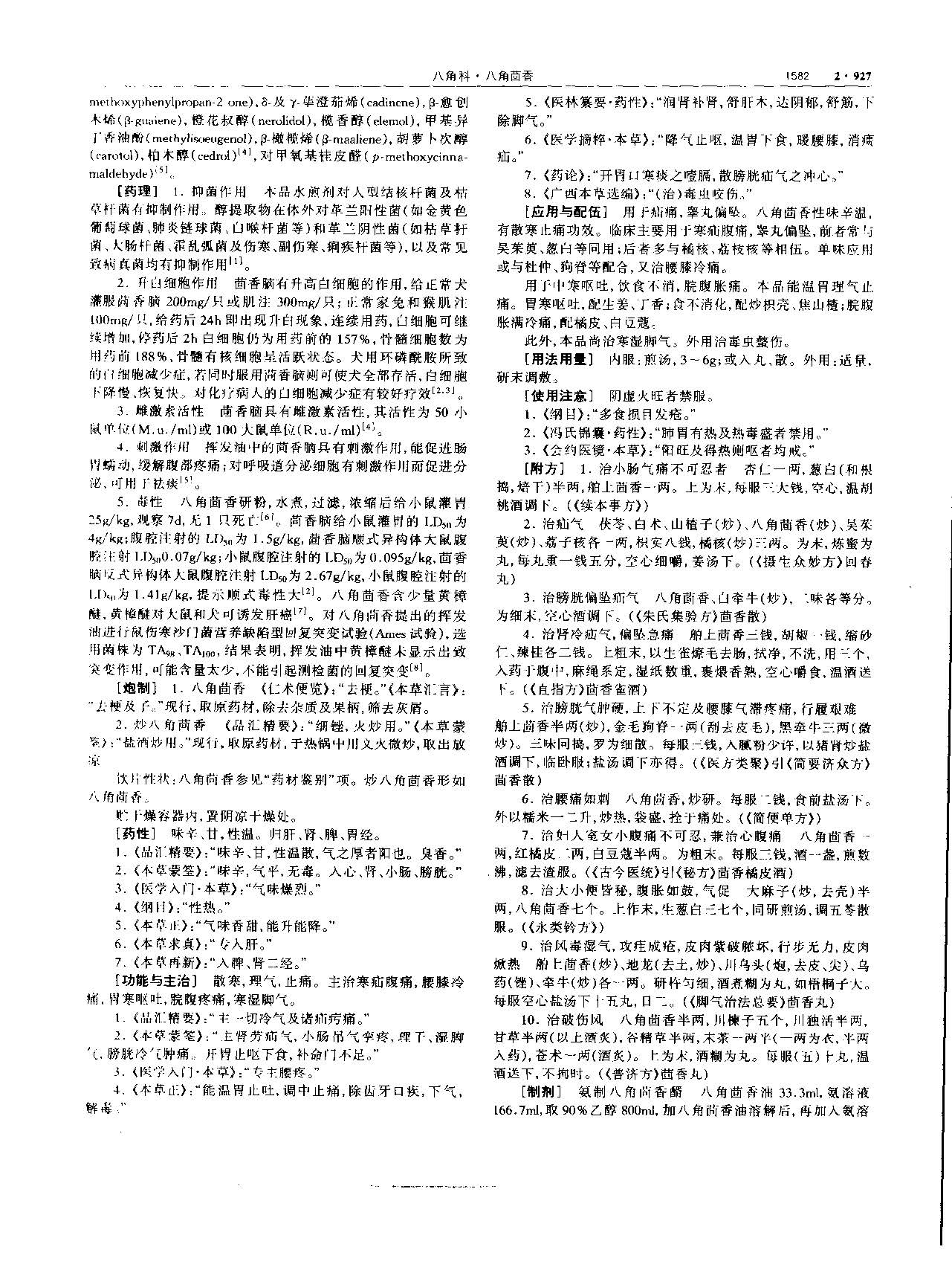 1694484472675000806.jpg 八角茴香 现代 《中华本草》 资料图