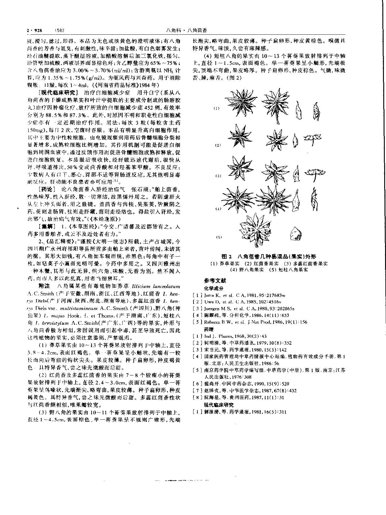 1694484483009075404.jpg 八角茴香 现代 《中华本草》 资料图