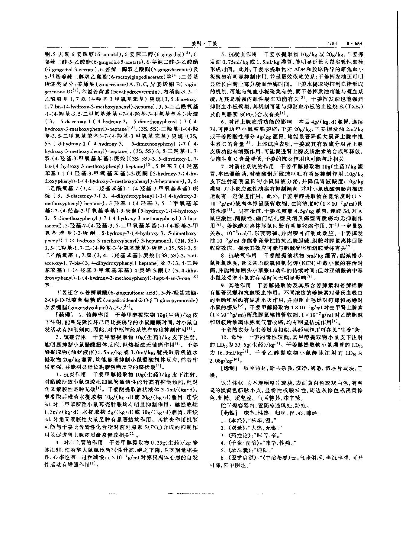 干姜 现代 《中华本草》 资料图