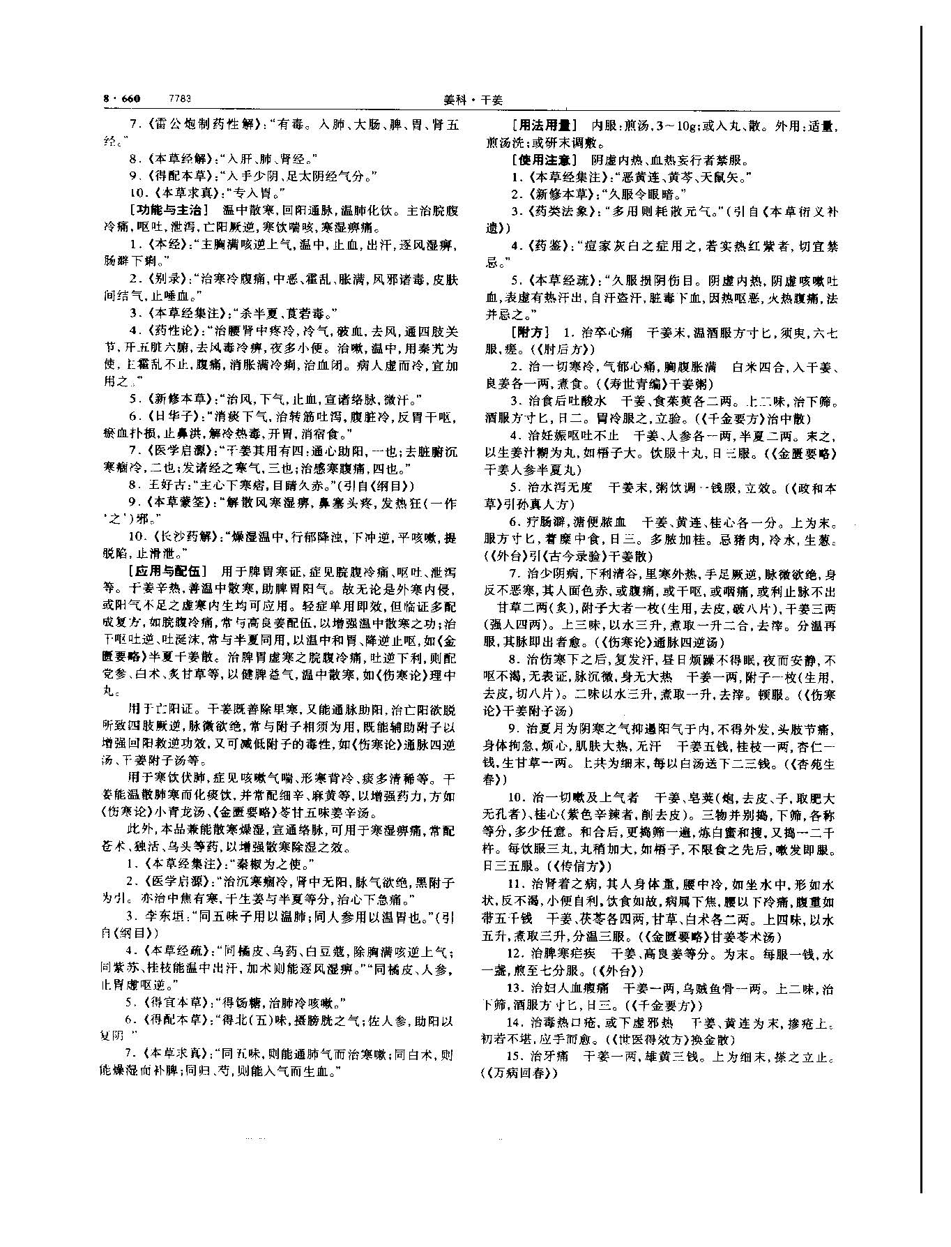 干姜 现代 《中华本草》 资料图