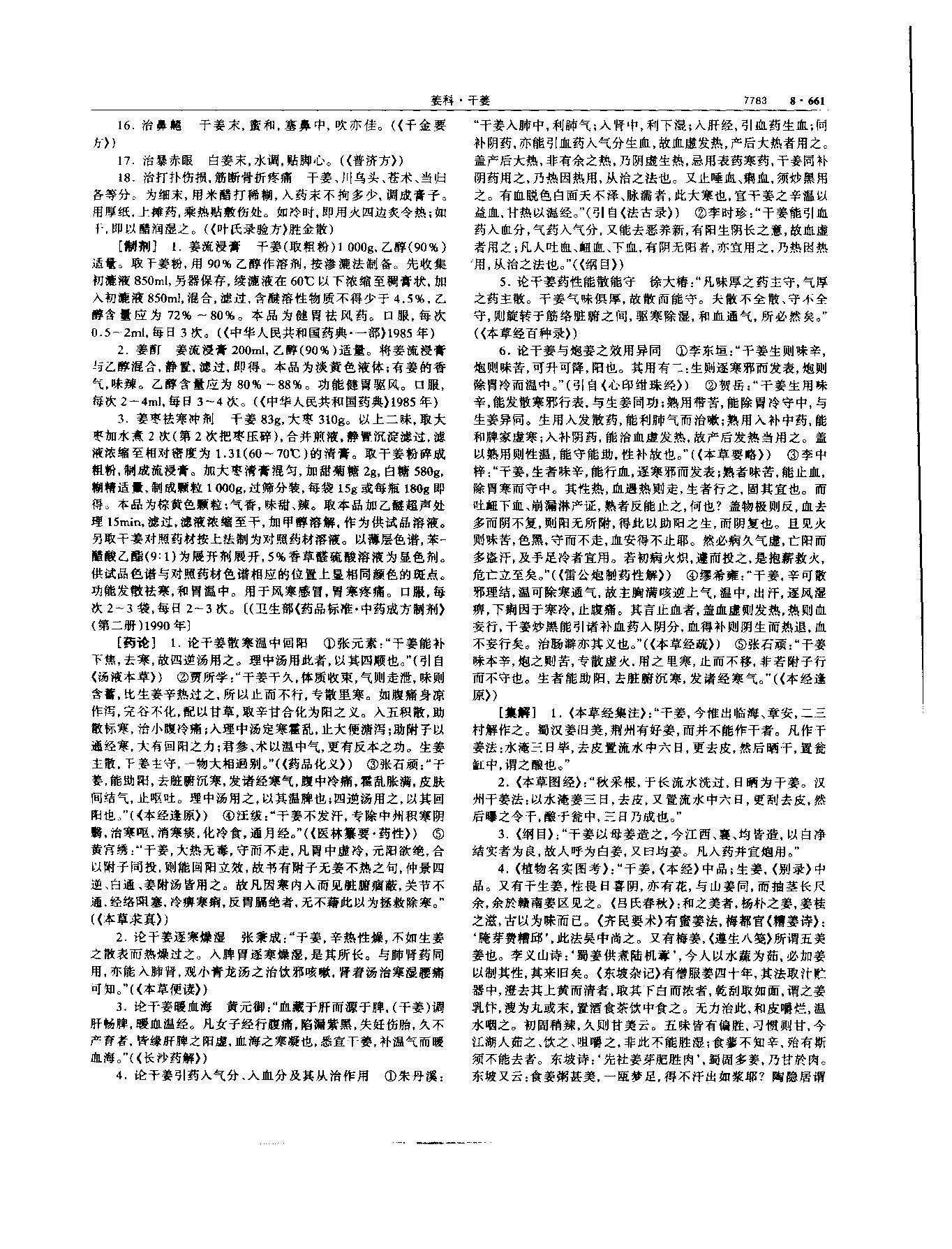 干姜 现代 《中华本草》 资料图