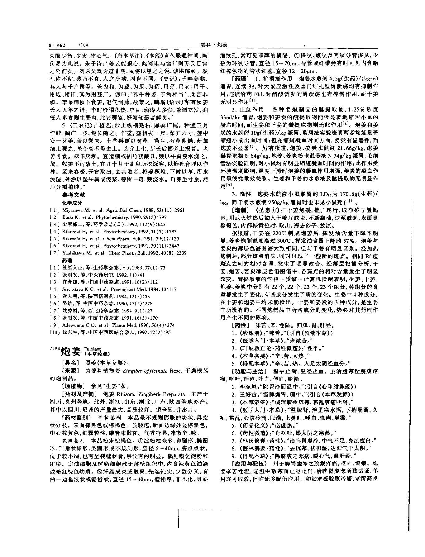 干姜 现代 《中华本草》 资料图