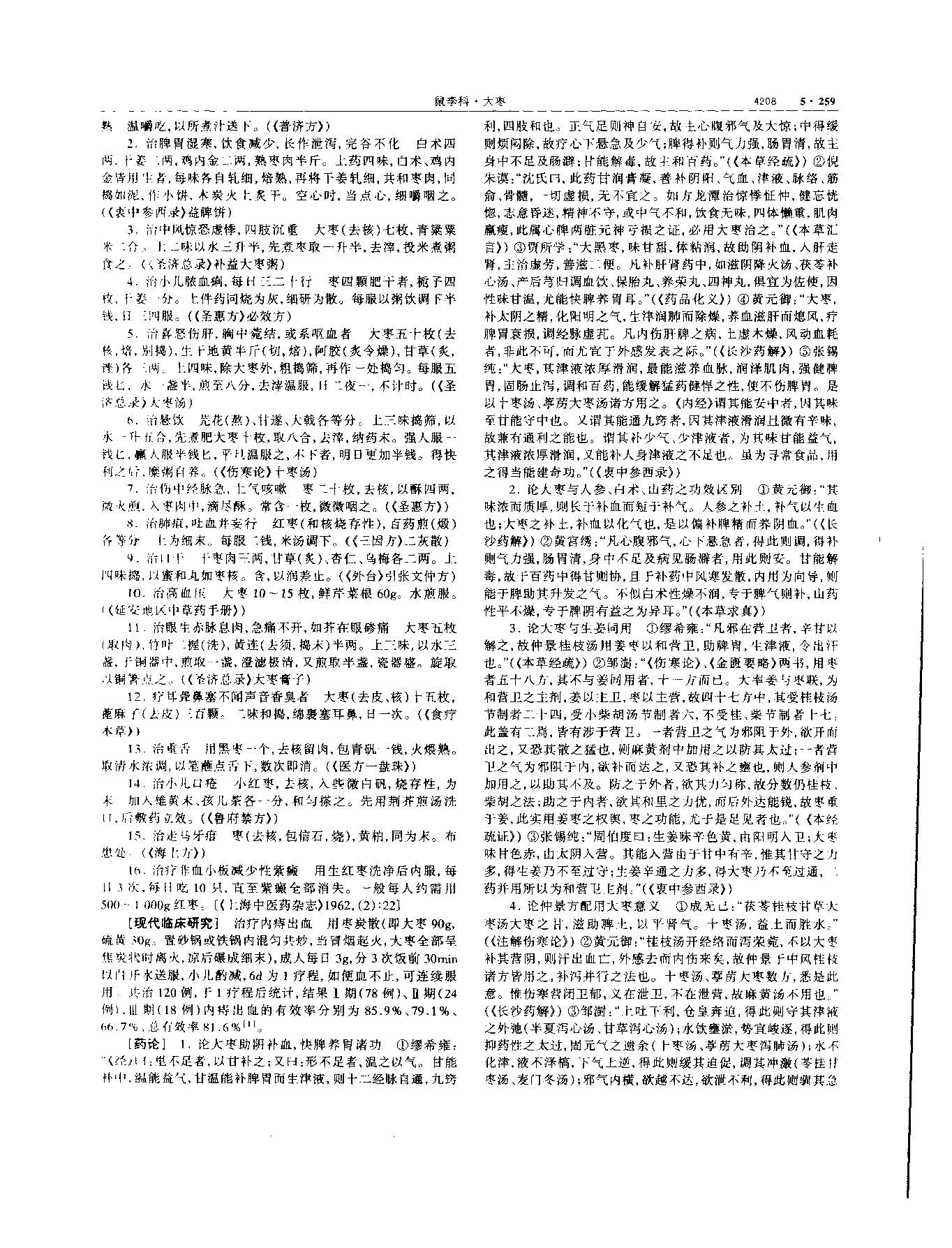 大枣 现代 《中华本草》 资料图