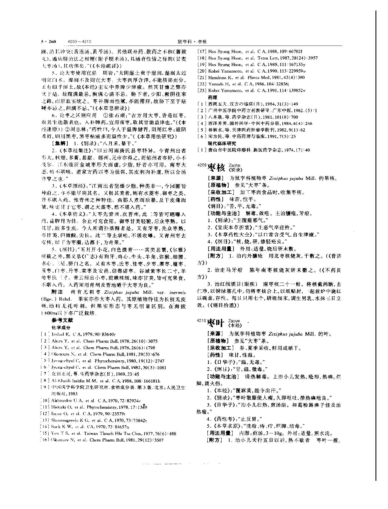 大枣 现代 《中华本草》 资料图