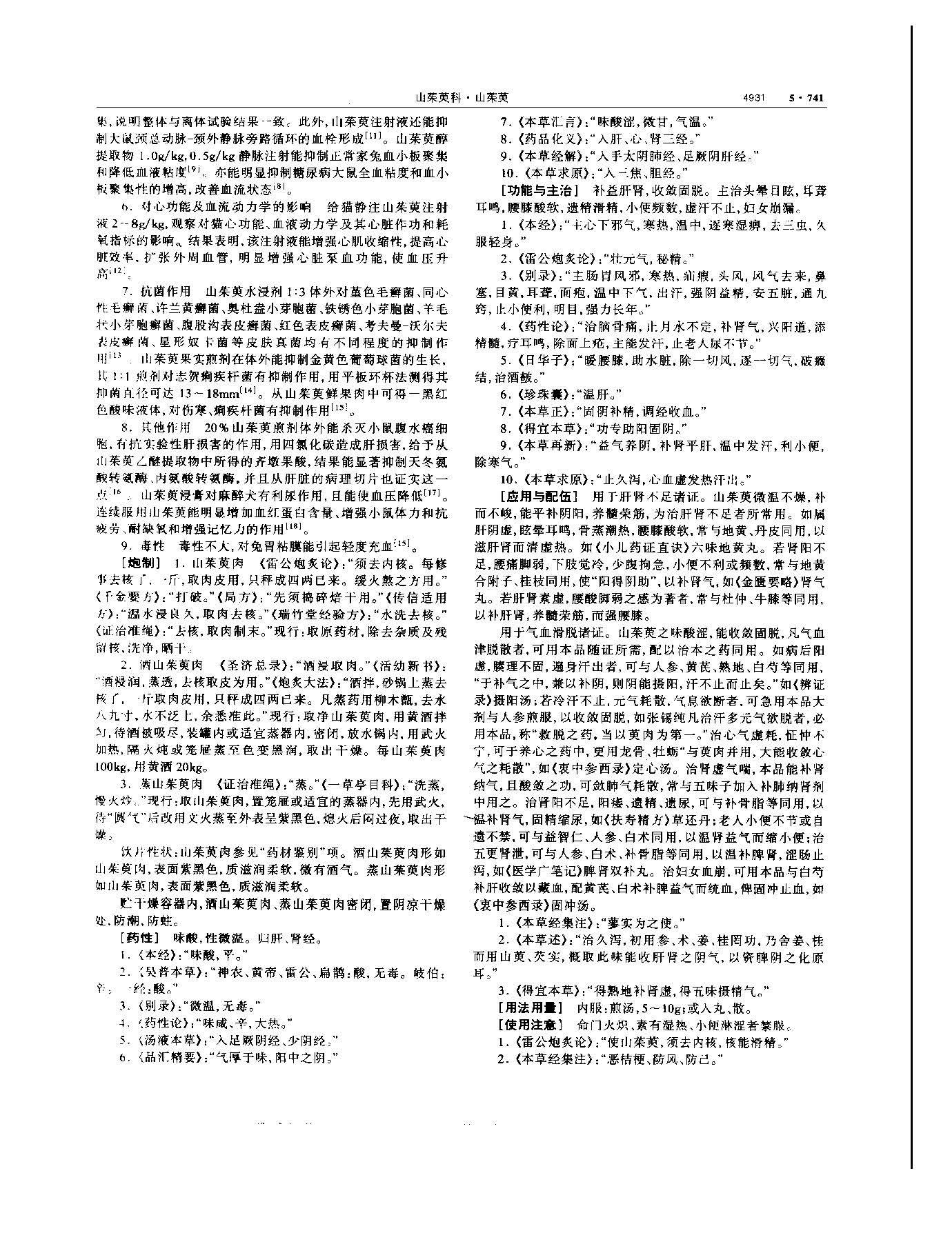 山茱萸 现代 《中华本草》 资料图