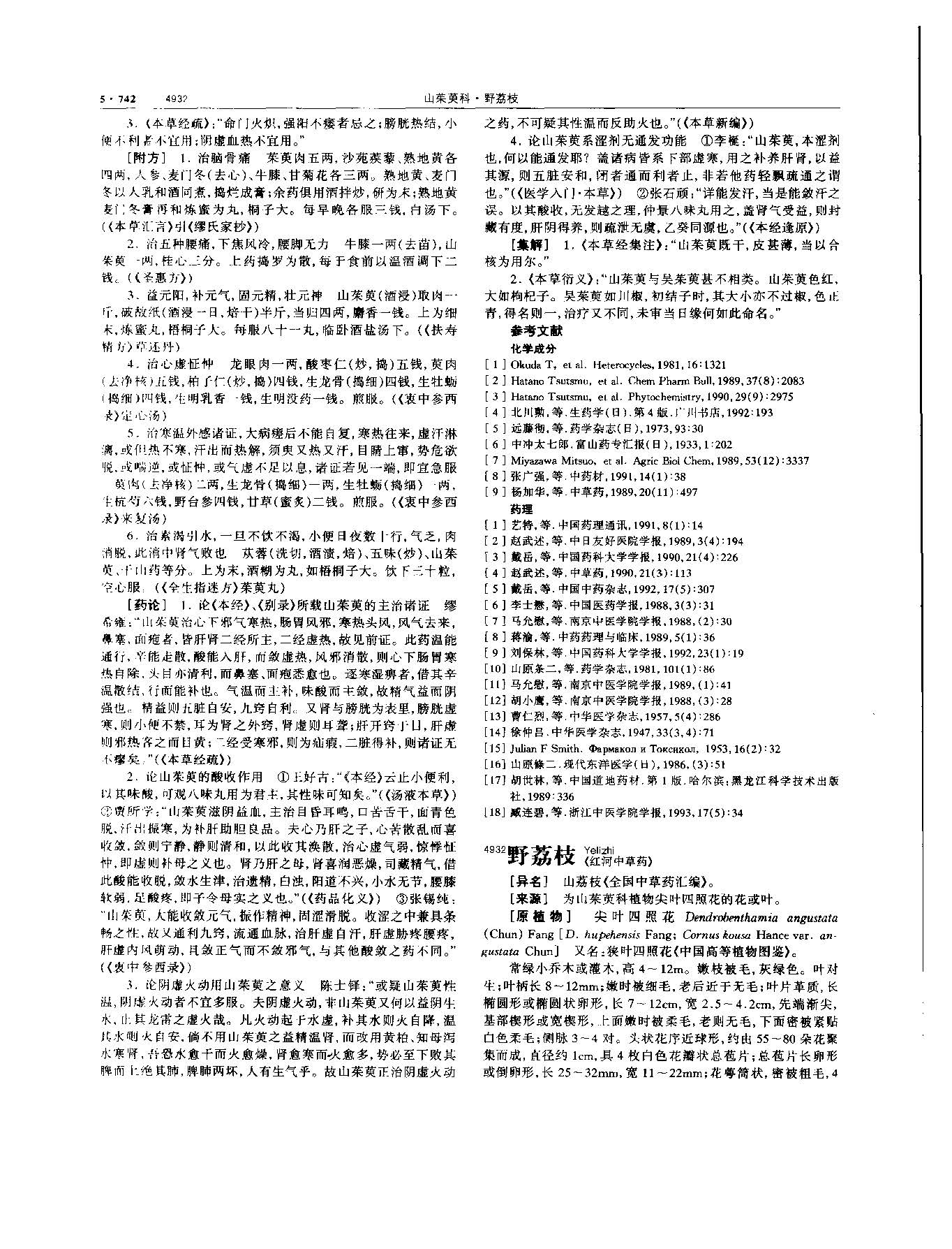 山茱萸 现代 《中华本草》 资料图