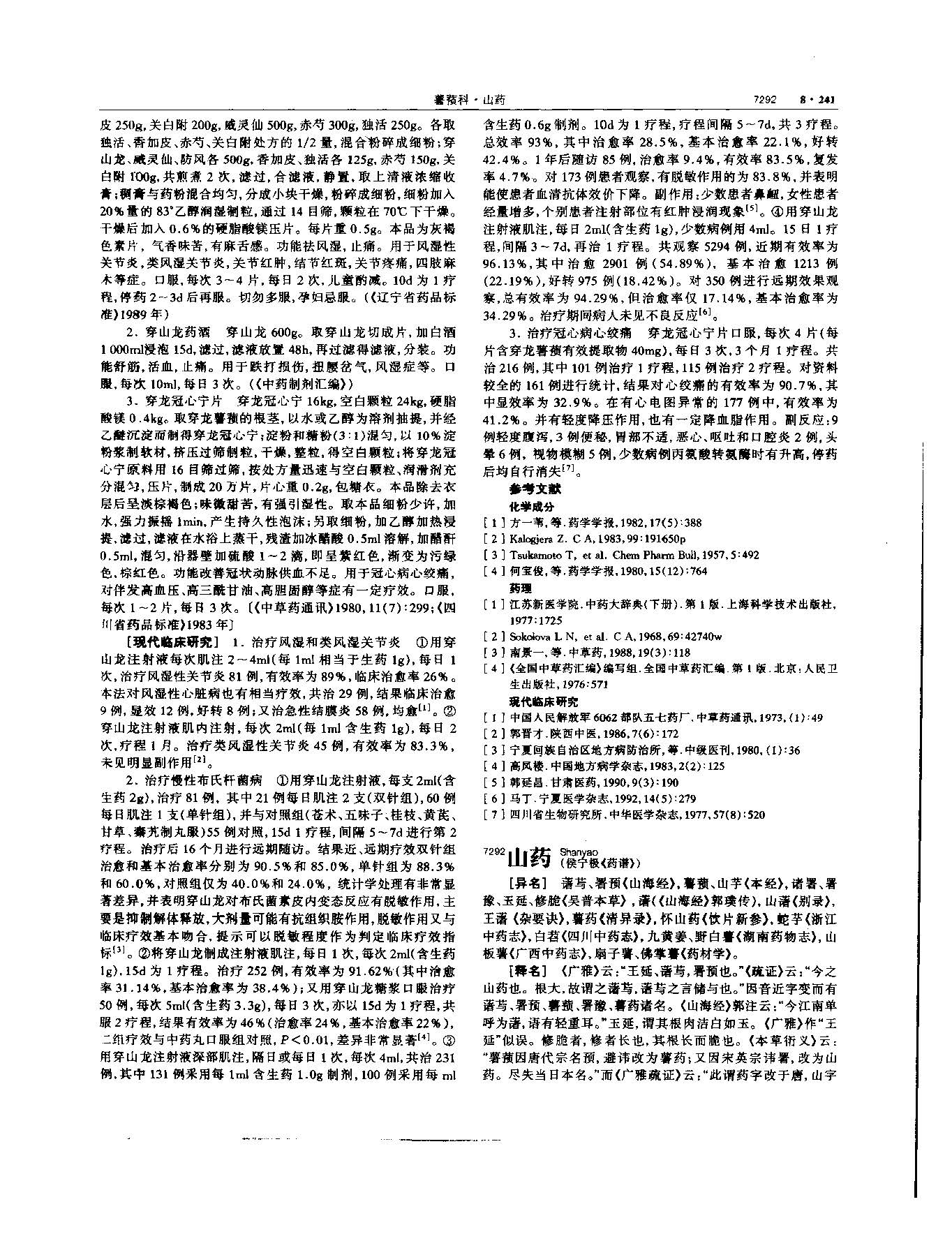 山药 现代 《中华本草》 资料图