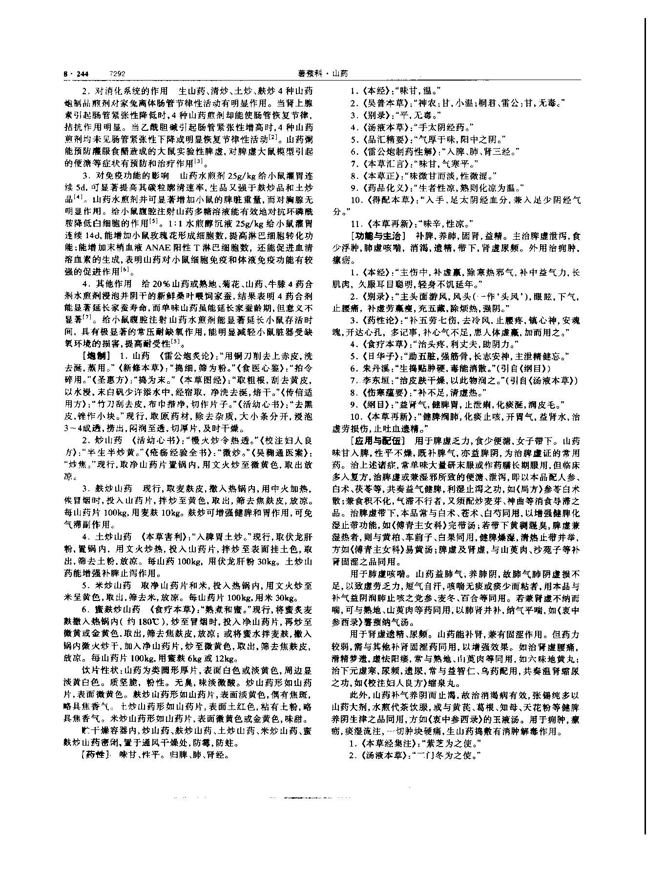 山药 现代 《中华本草》 资料图