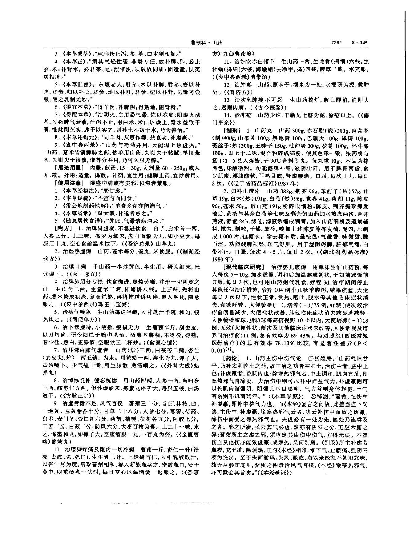 山药 现代 《中华本草》 资料图