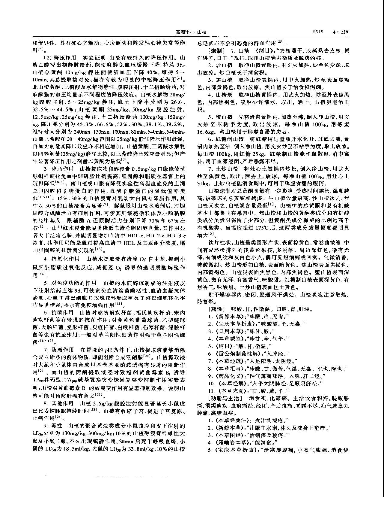 山楂 现代 《中华本草》 资料图