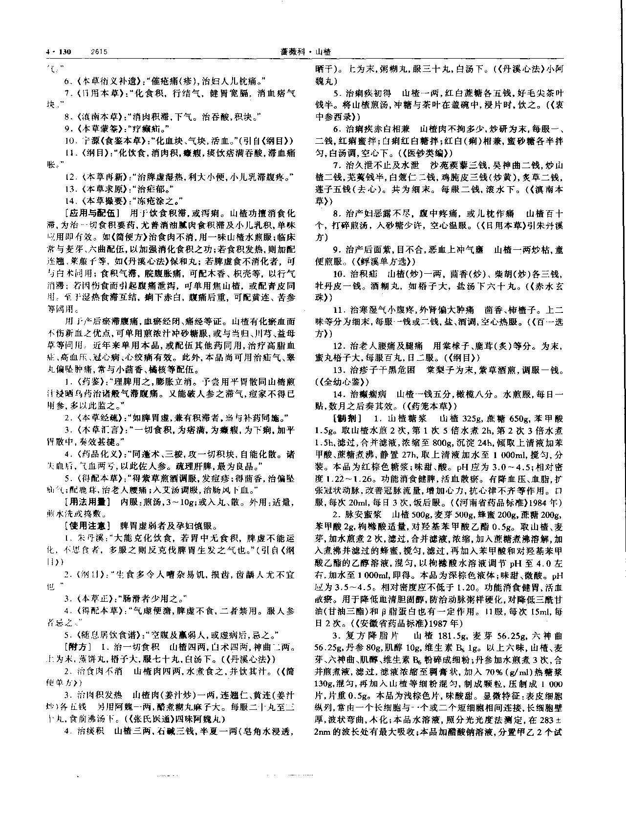山楂 现代 《中华本草》 资料图