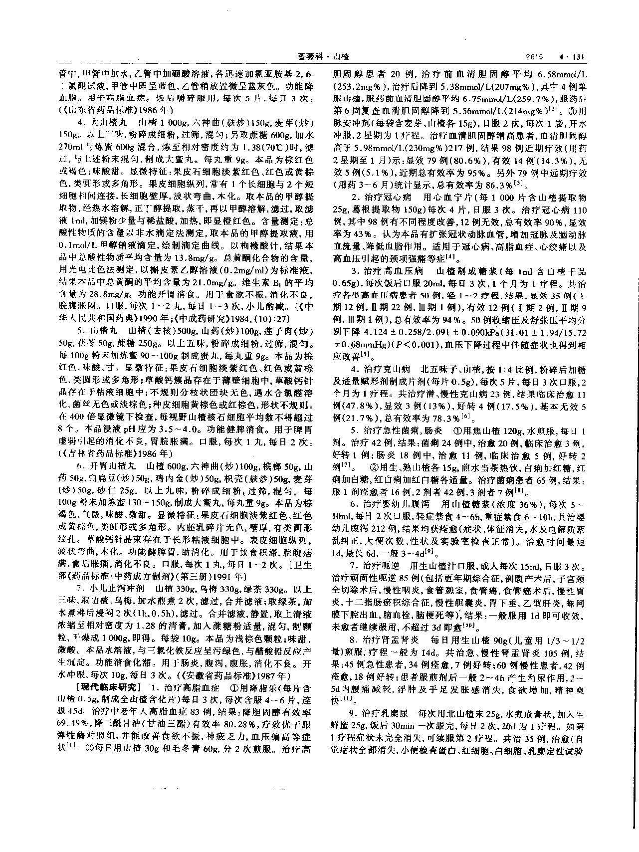 山楂 现代 《中华本草》 资料图
