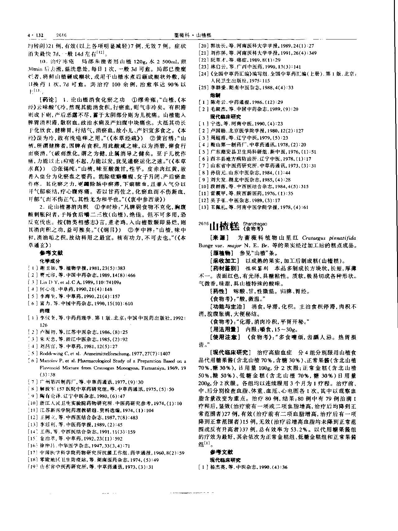 山楂 现代 《中华本草》 资料图