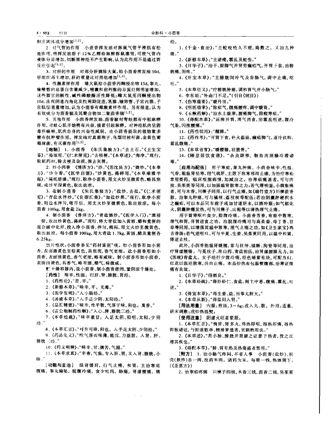 小茴香 现代 《中华本草》 资料图