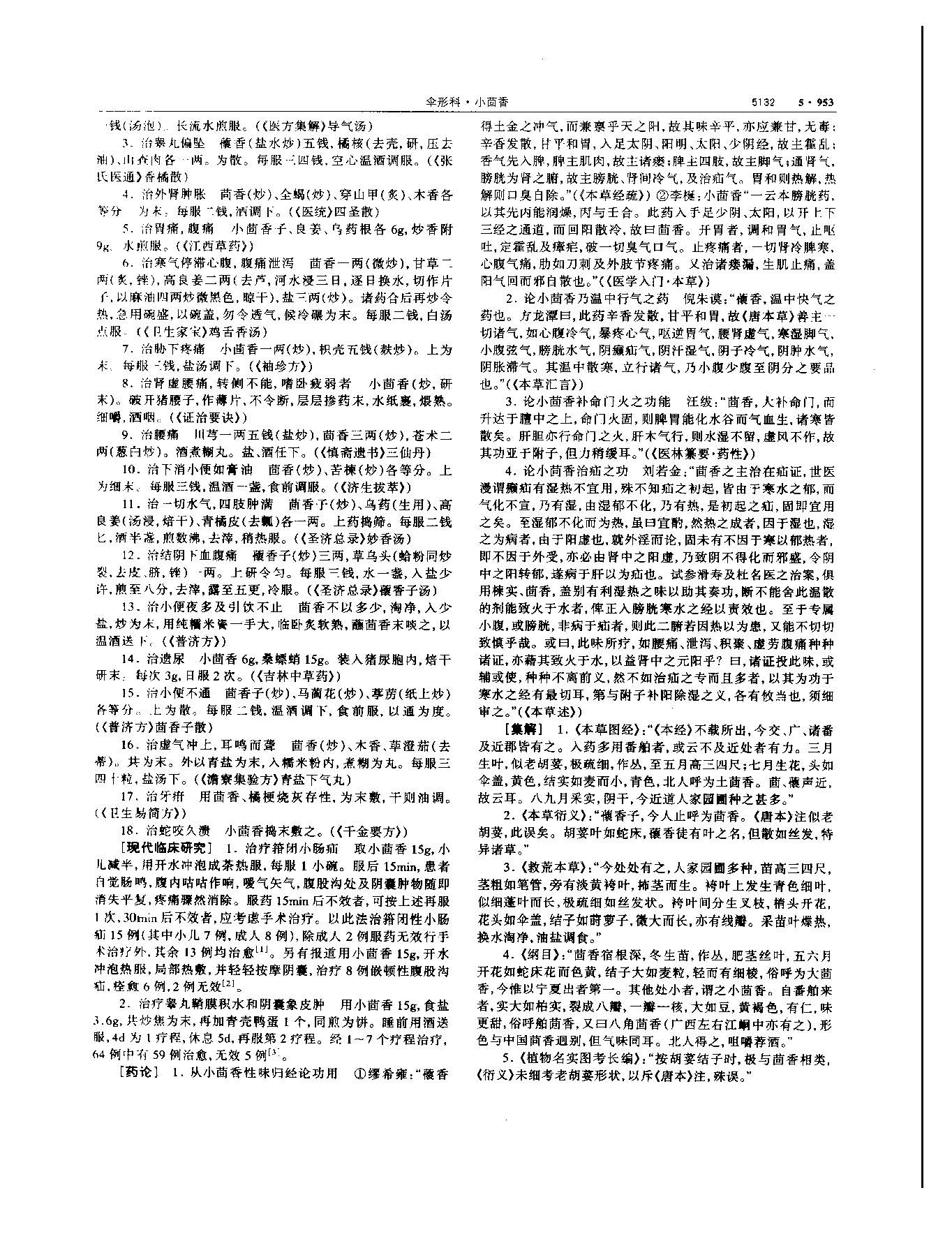 小茴香 现代 《中华本草》 资料图