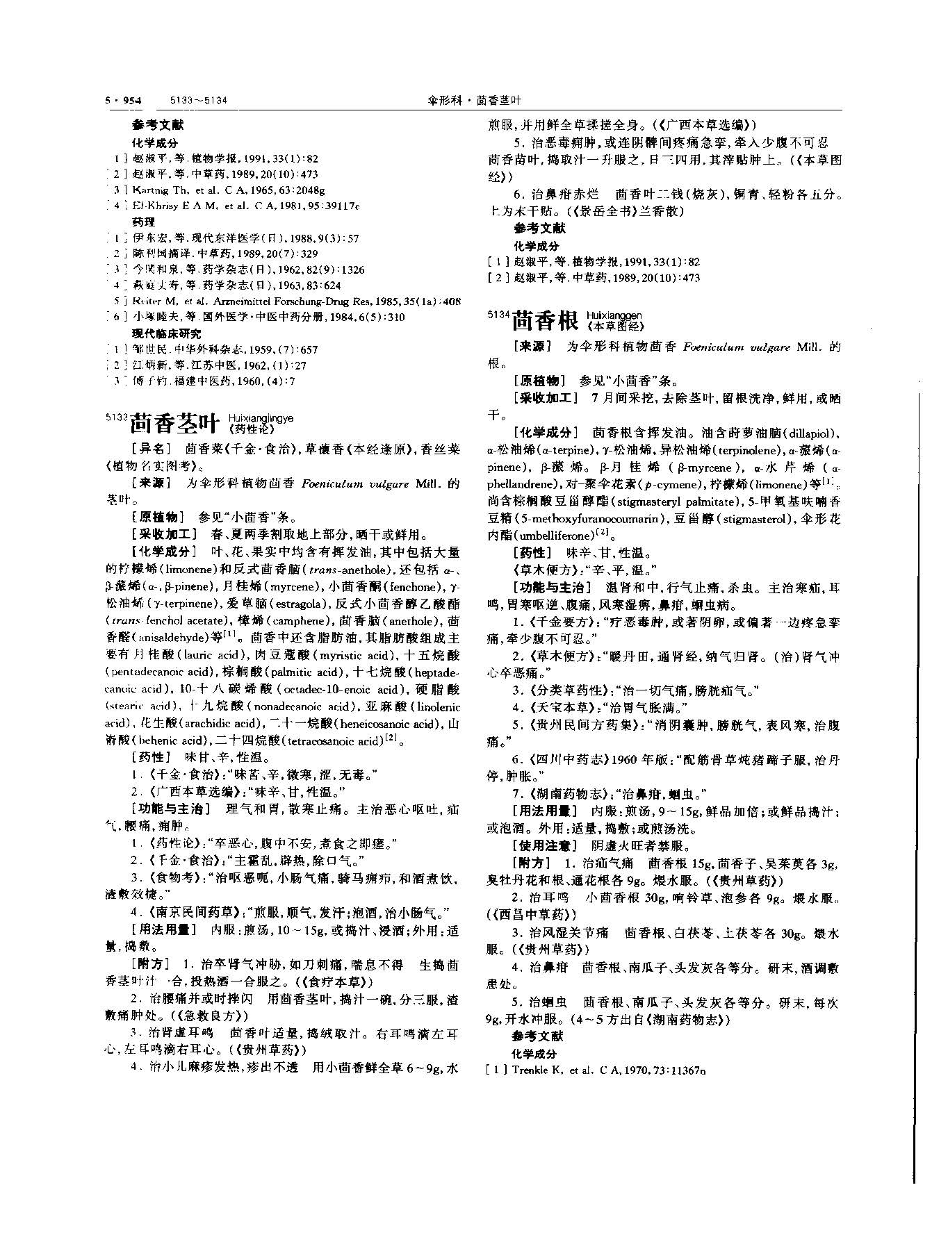 小茴香 现代 《中华本草》 资料图