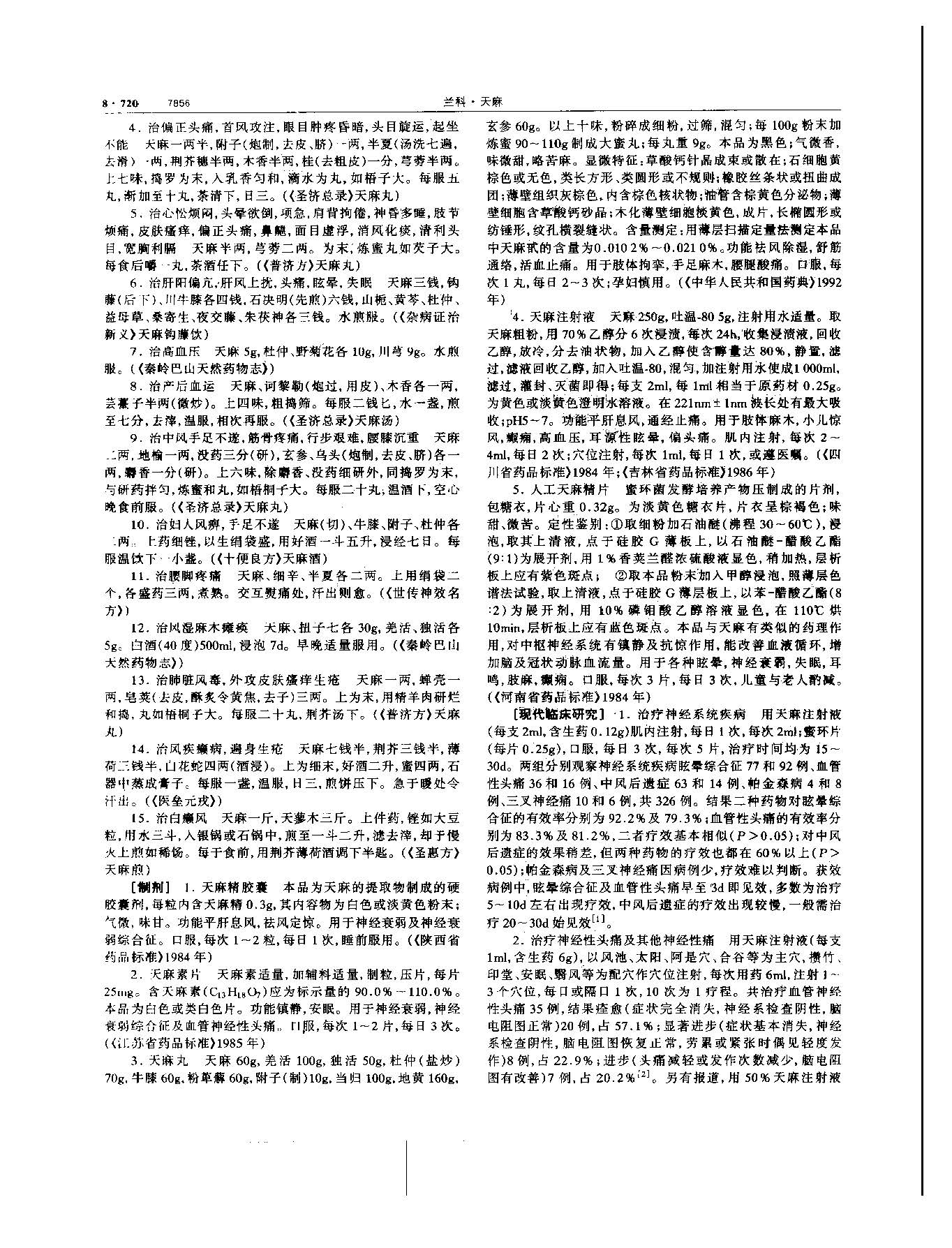 天麻 现代 《中华本草》 资料图