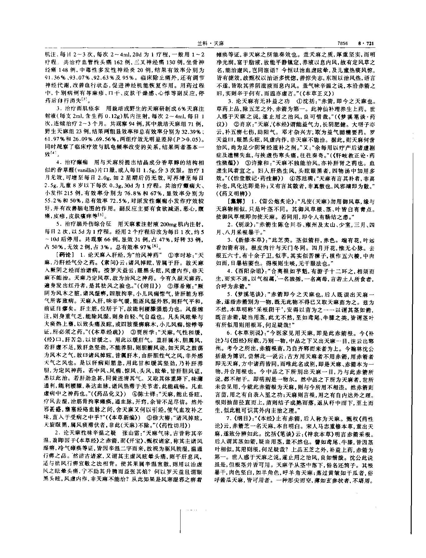 天麻 现代 《中华本草》 资料图