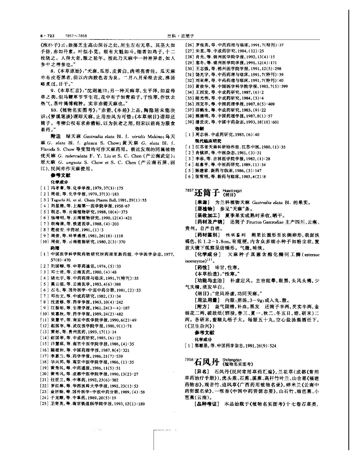 天麻 现代 《中华本草》 资料图
