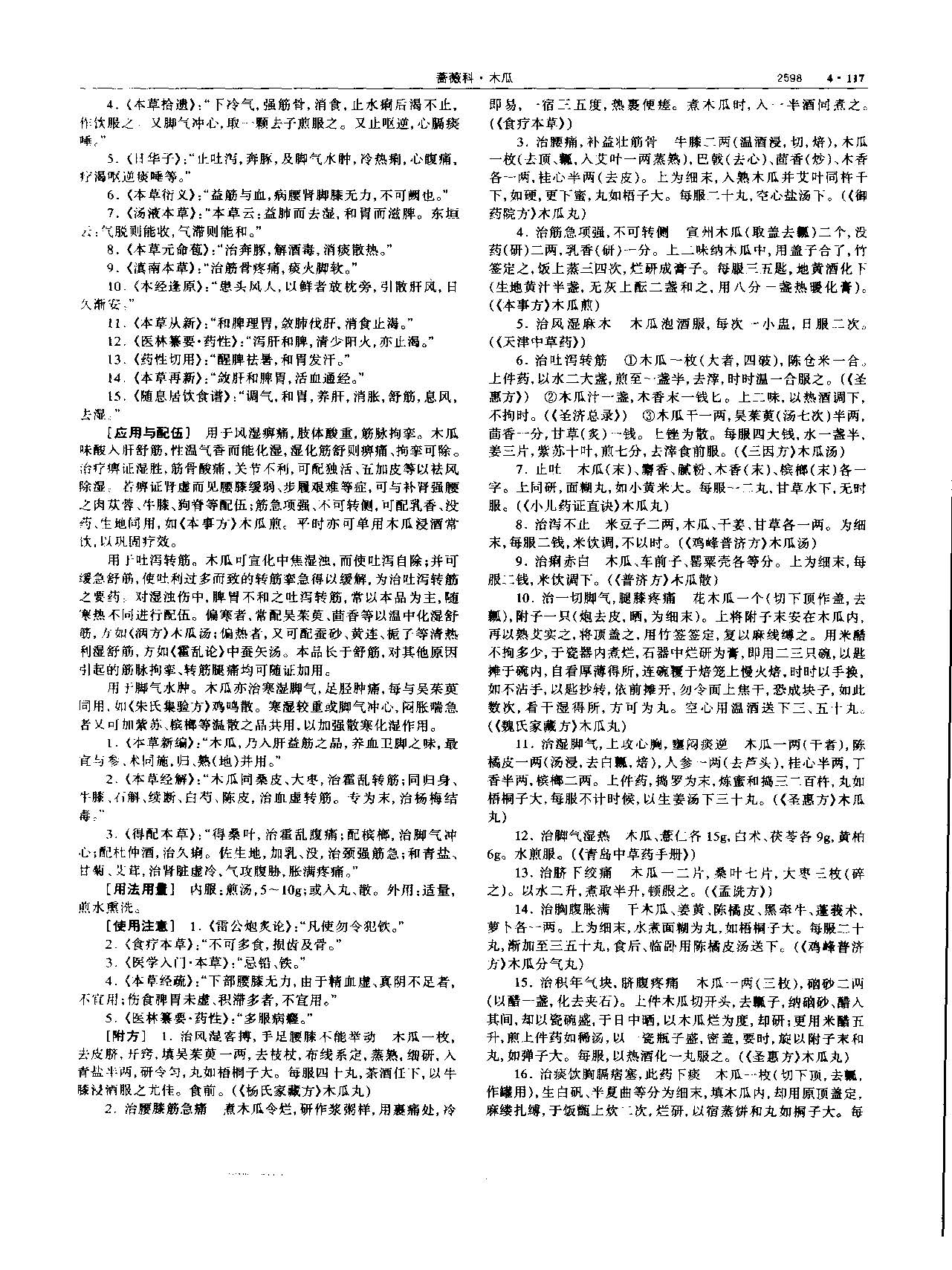 木瓜 现代 《中华本草》 资料图