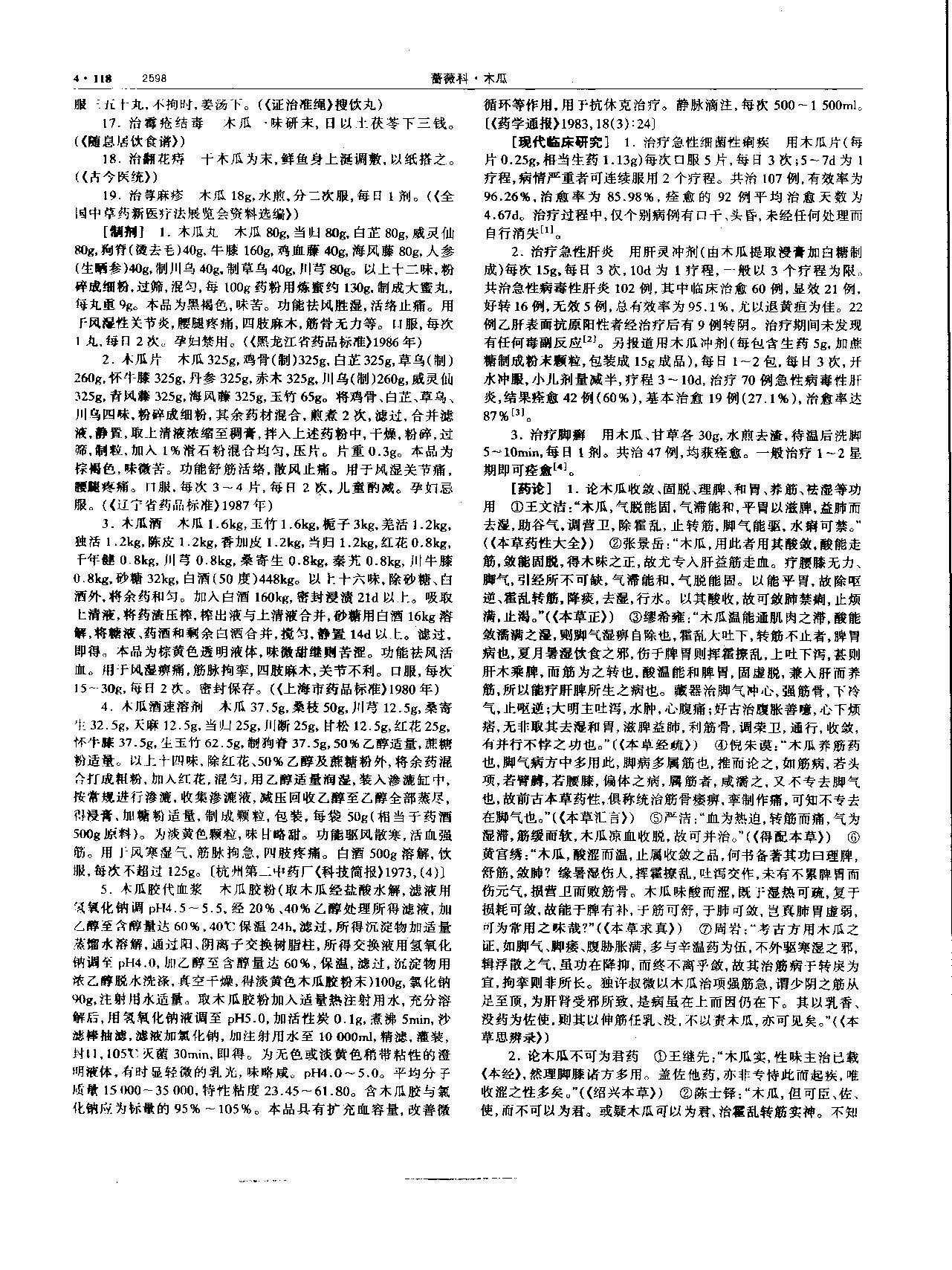 木瓜 现代 《中华本草》 资料图