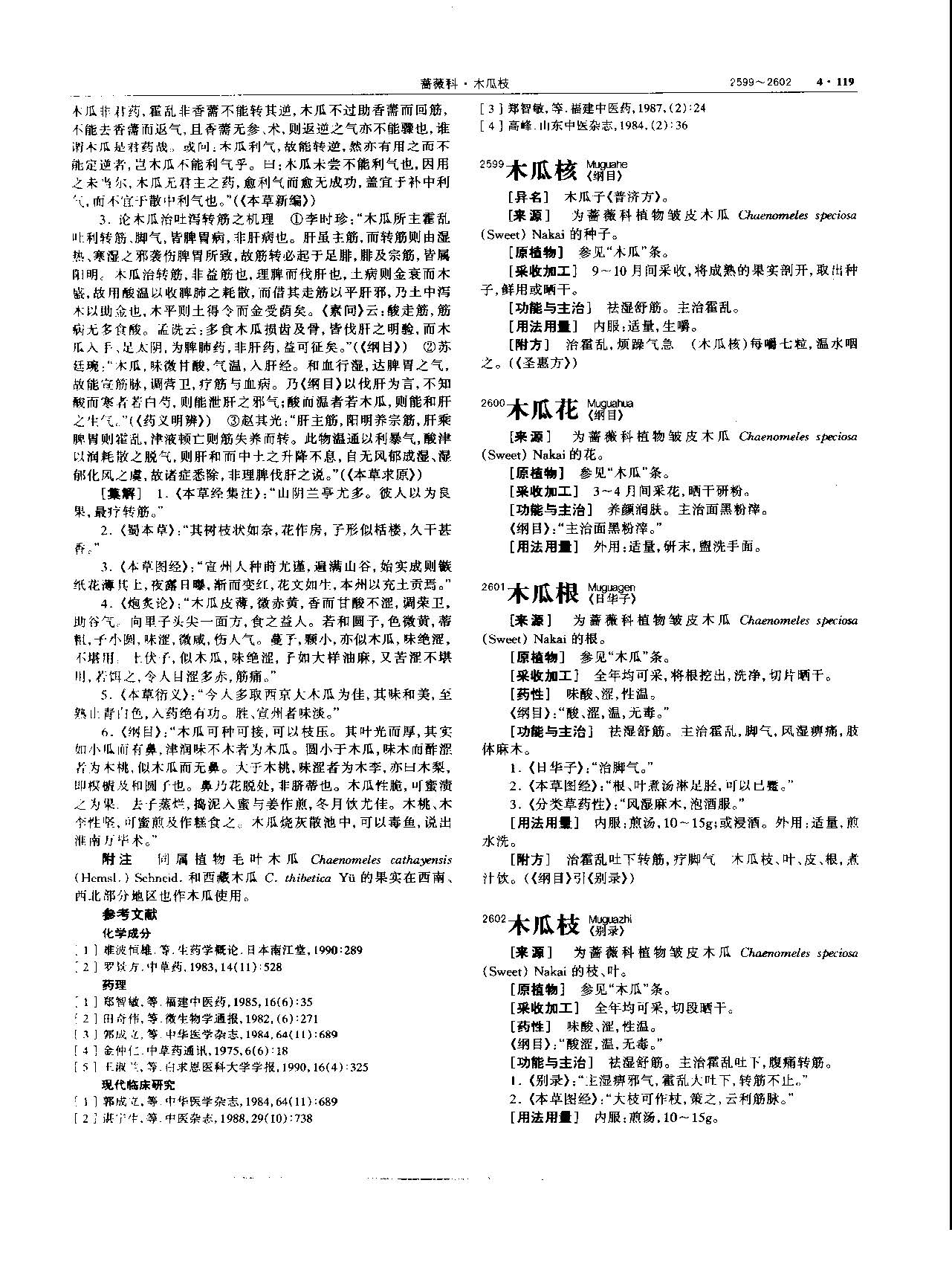 木瓜 现代 《中华本草》 资料图
