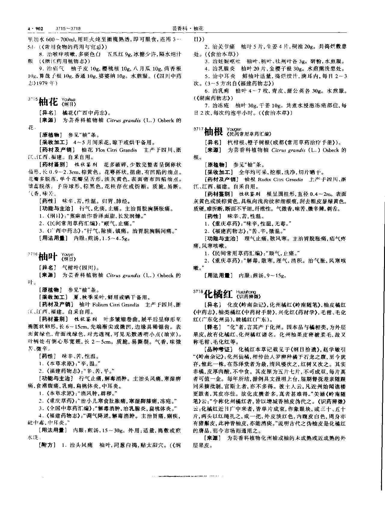 1694592329211025163.jpg 化橘红 现代 《中华本草》 资料图