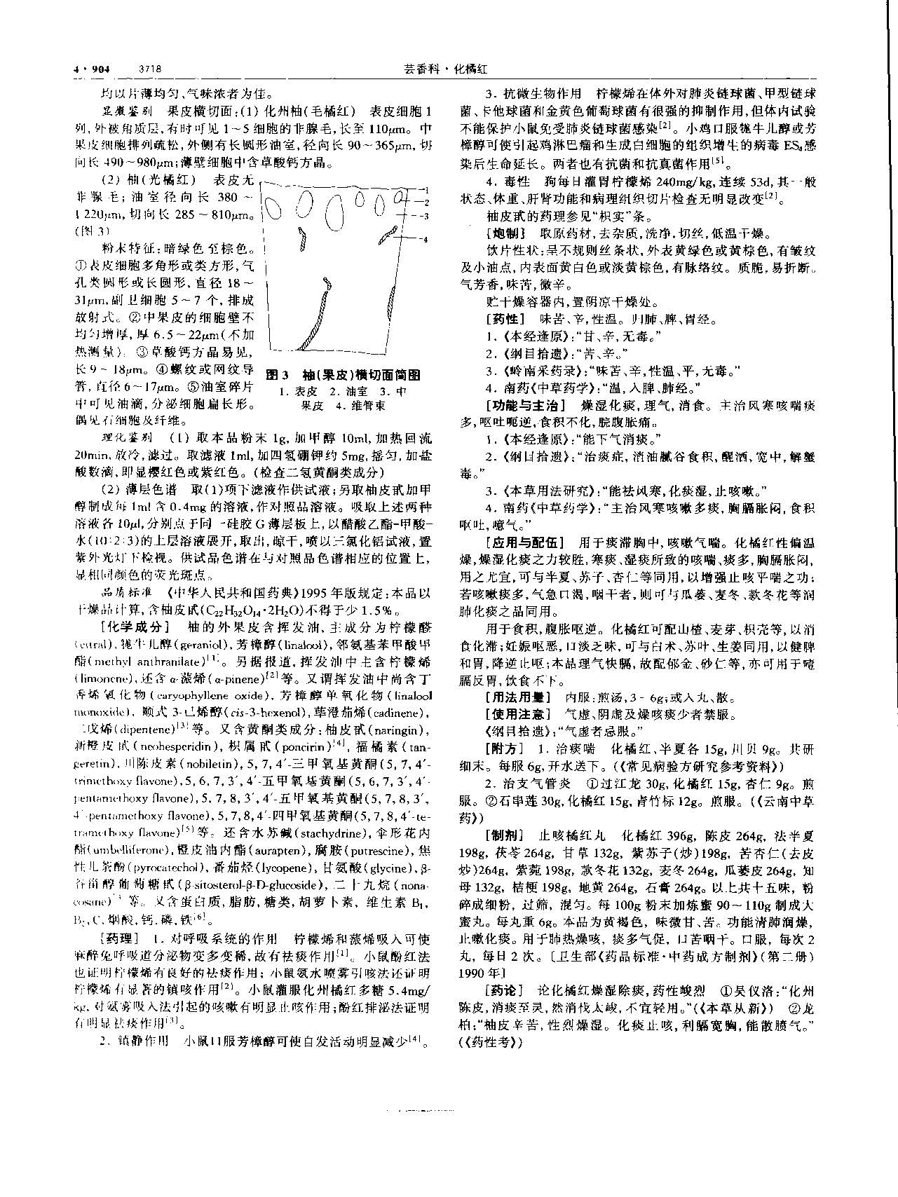 1694592350601095279.jpg 化橘红 现代 《中华本草》 资料图