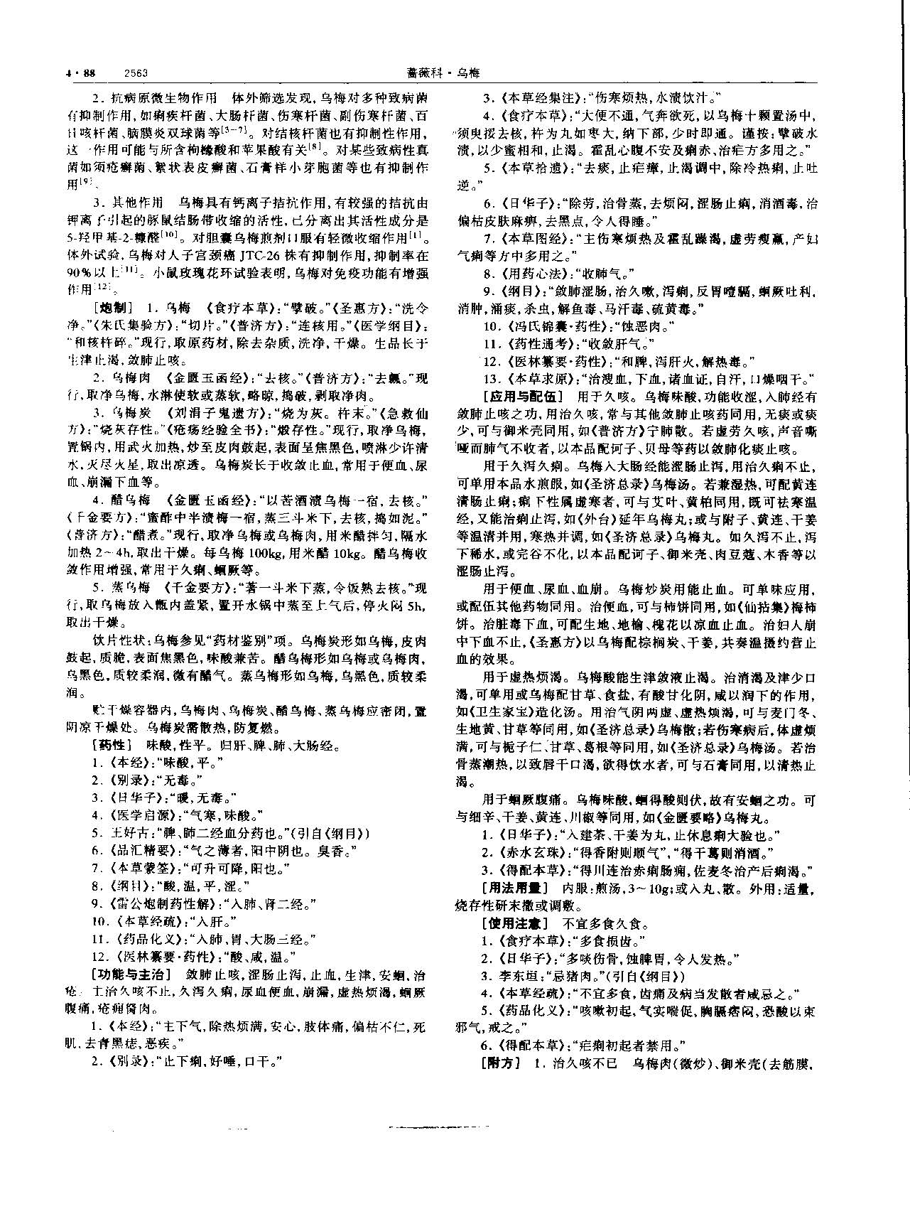 乌梅 现代-《中华本草》 资料图