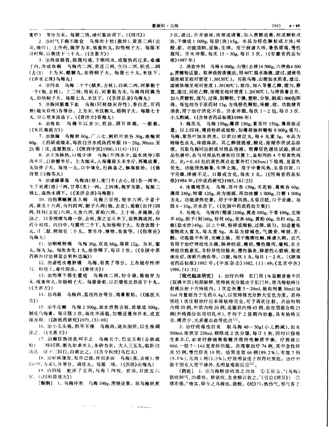 乌梅 现代-《中华本草》 资料图