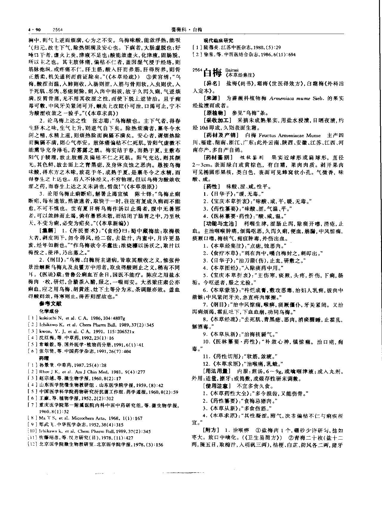 乌梅 现代-《中华本草》 资料图