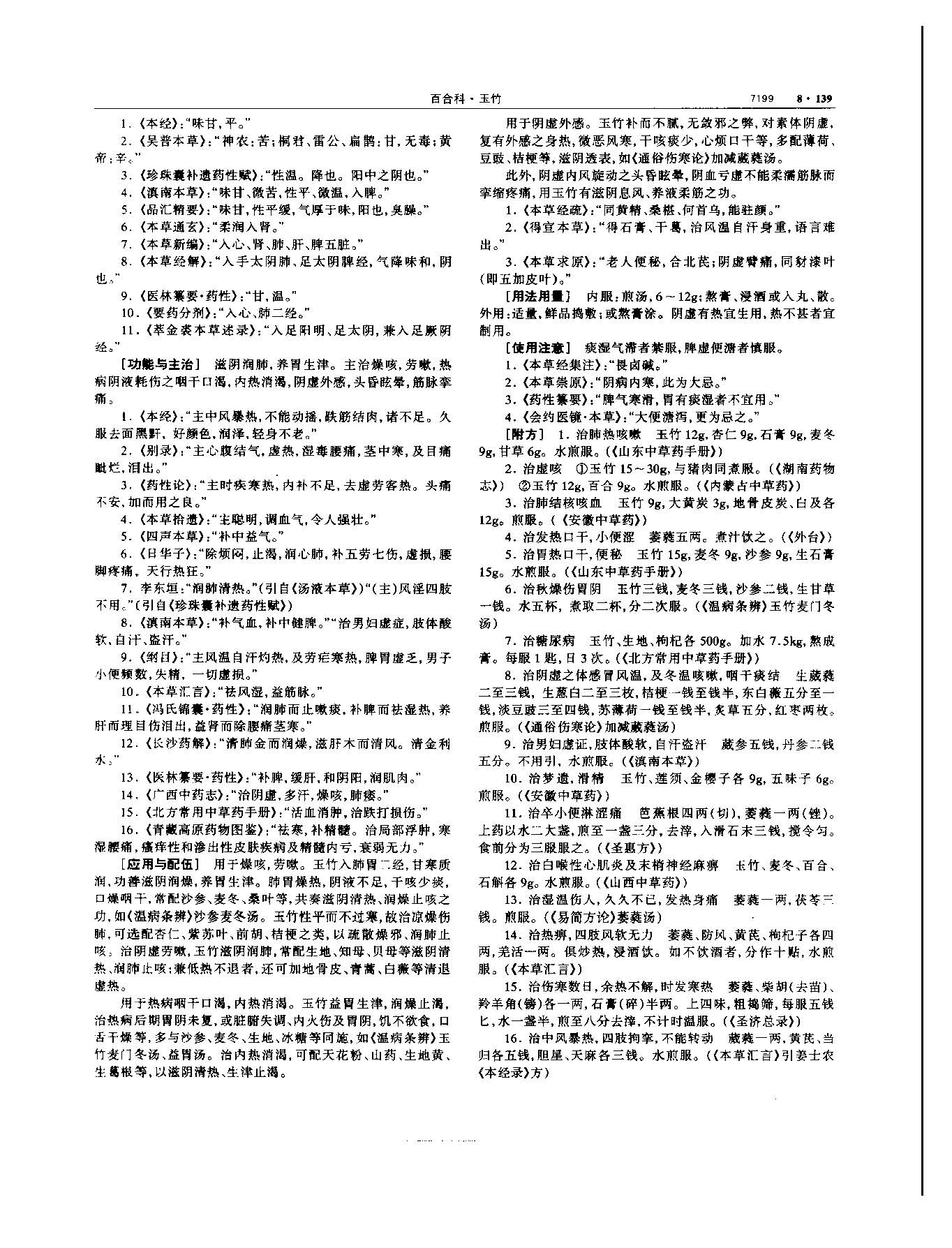 玉竹 现代-《中华本草》 资料图