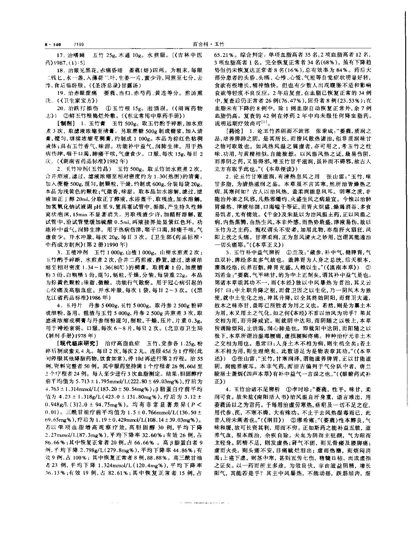 玉竹 现代-《中华本草》 资料图