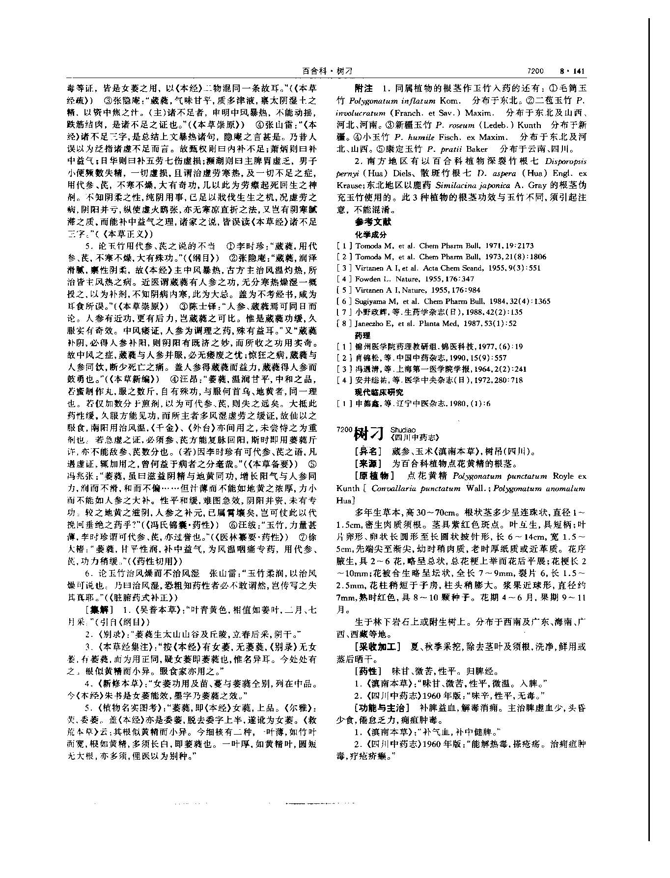 玉竹 现代-《中华本草》 资料图