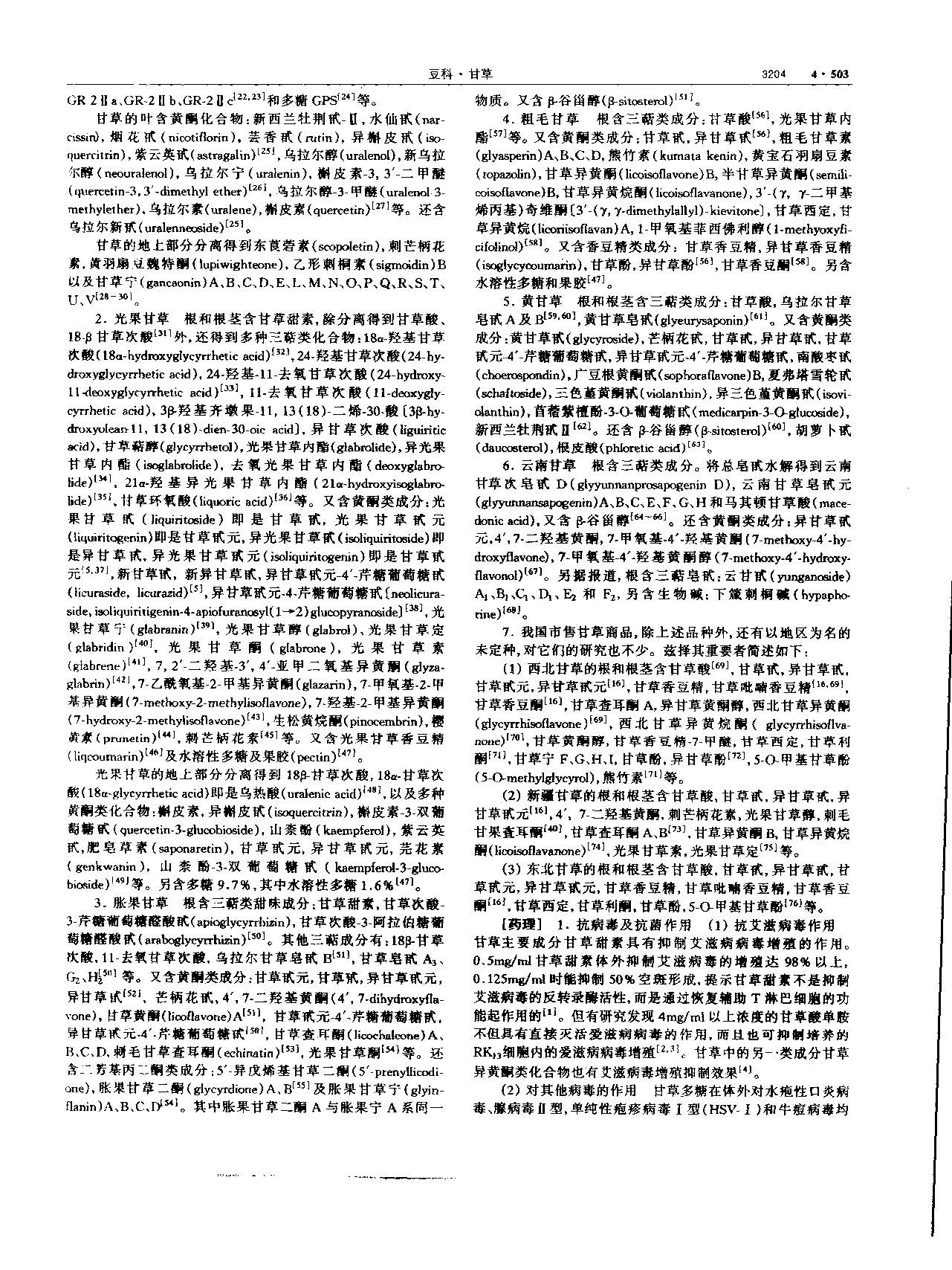 甘草 现代-《中华本草》 资料图