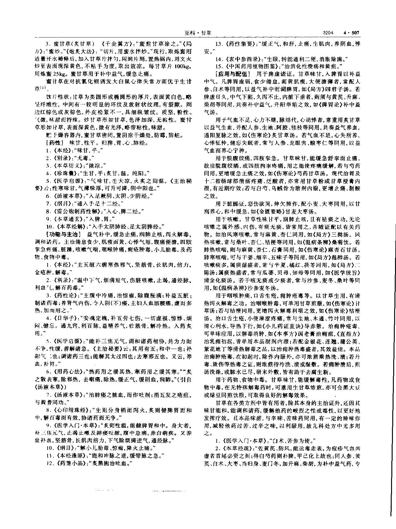 甘草 现代-《中华本草》 资料图