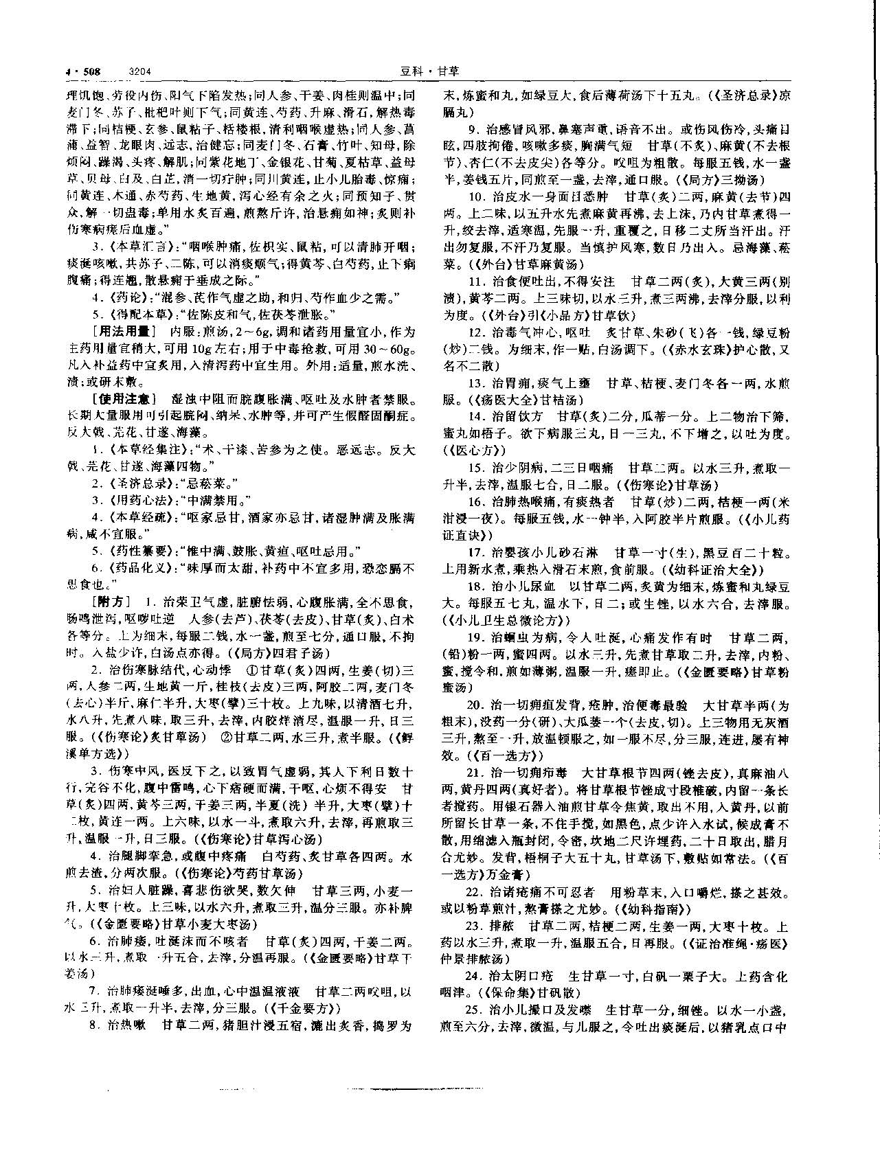 甘草 现代-《中华本草》 资料图
