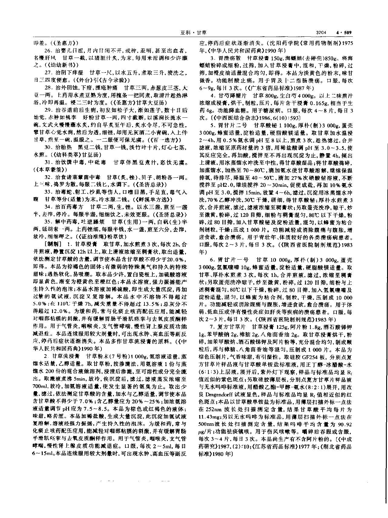 甘草 现代-《中华本草》 资料图