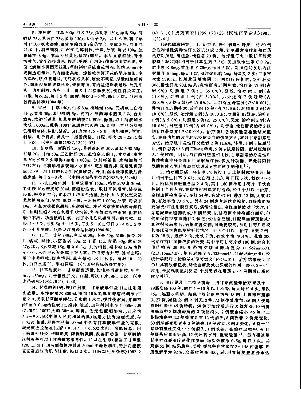 甘草 现代-《中华本草》 资料图