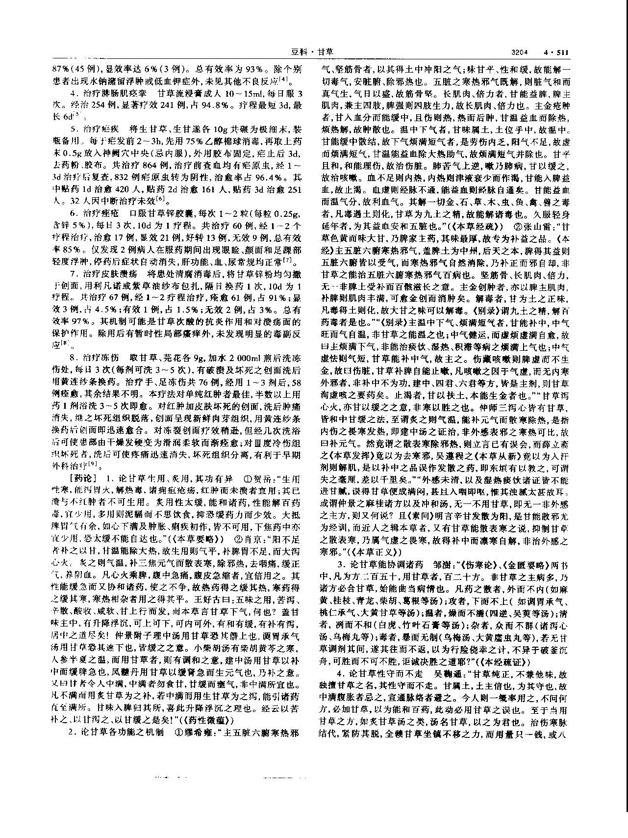 甘草 现代-《中华本草》 资料图