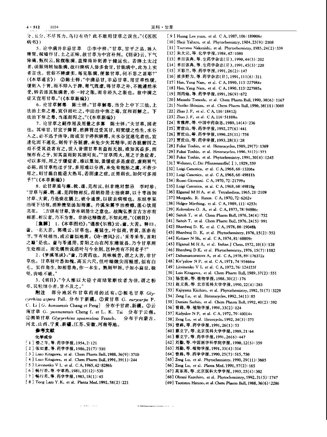 甘草 现代-《中华本草》 资料图