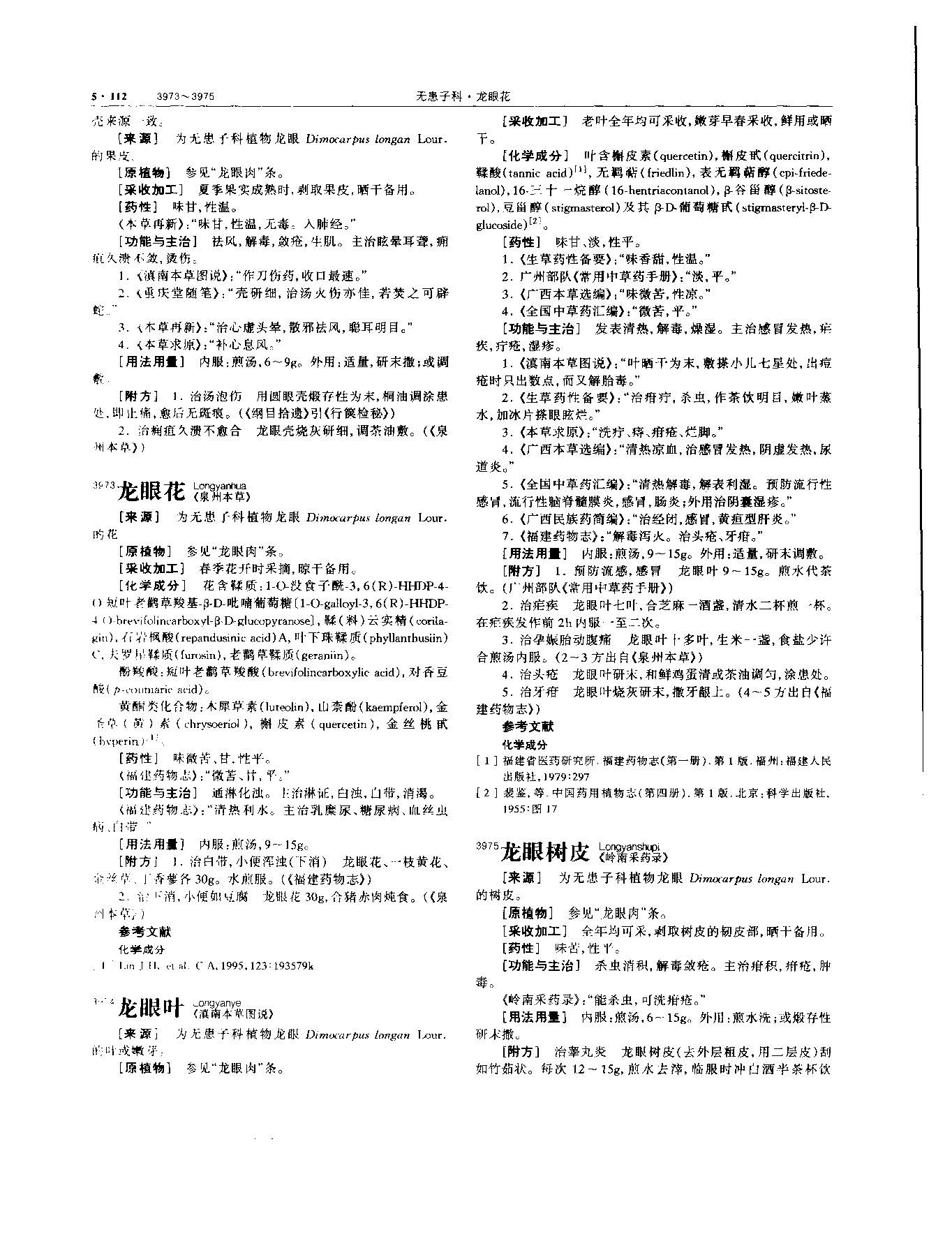 1694741125883089994.jpg 龙眼肉 现代-《中华本草》 资料图